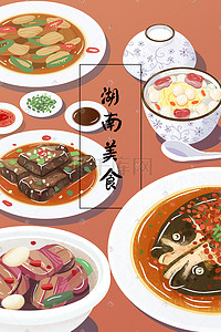 数字合集人物插画图片_中华美食湖南美食合集插画海报背景