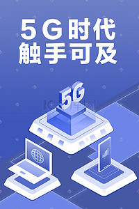 网络直播背景插画图片_科技风2.5D5G时代手机电脑网络科技