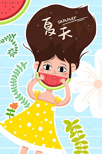夏季夏天24节气女孩吃西瓜