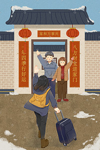 热情地迎接客人插画图片_新年新春春节回家团圆团聚温馨治愈手绘风