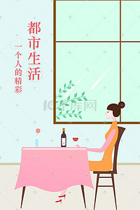 饮酒赏菊动图插画图片_都市生活女孩在餐厅饮酒插画
