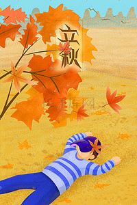 立秋躺在草地上的男孩手绘插画