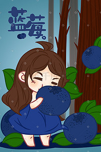 水果女孩蓝莓手绘插画