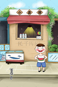 部门总结插画图片_炎炎夏日小卖部门口吃西瓜