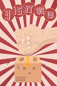 盾牌拳头logo插画图片_315打假日假货消费者权益日卡通拳头插画