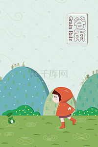 手绘谷雨节气卡通儿童人物插画