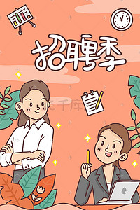 招聘季招聘海报插画职业女性办公室环境