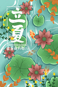 清新立夏节气海报插画图片_传统节气立夏荷叶荷花锦鲤清新治愈海报插画