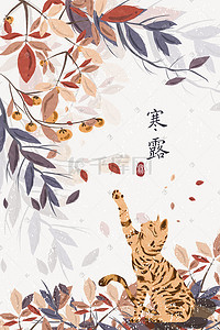 寒露秋天猫与柿子树寒冷手绘风插图