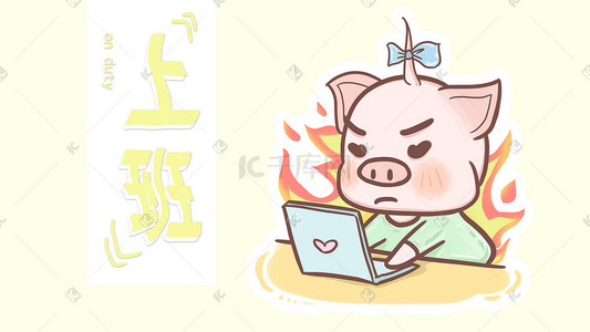 卡通动物猪插画图片_肥肥猪猪日常——上班