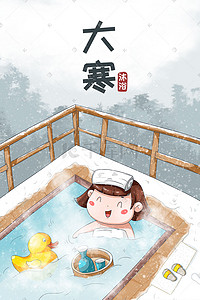 牛奶沐浴露主图插画图片_大寒节气 温泉沐浴
