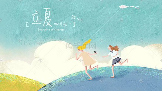 大暑海报插画图片_夏天闺蜜一起奔跑放风筝设计海报