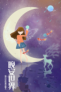 晚安你好唯美夜晚星空治愈系浪漫插画