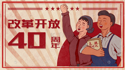 装修周年庆典插画图片_卡通青年庆祝改革开放40周年复古大字报