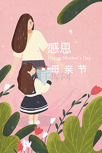 感恩母亲节背景插画图片_感恩母亲节给妈妈送花插画海报背景