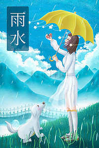 24节气春天雨水少女与小狗插画