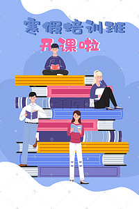 学习教育海报插画图片_卡通寒假补课班培训班学习招生读书插画