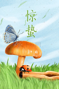 春来万物生插画图片_惊蛰 春天 万物复苏 昆虫 蝴蝶 手绘