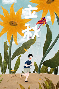 向日葵主题插画图片_立秋主题插画——放风筝的男孩
