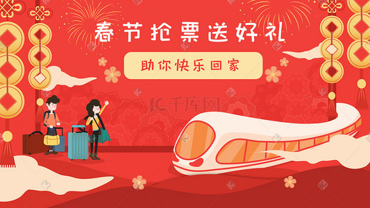 中国风新年卡通插画图片_卡通春节回家抢票过年动车火车票横幅插画