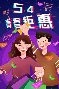 海报宣传情侣插画图片_五四青年节青春购物情侣潮流时尚促销购物