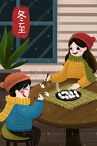 家人节日插画图片_冬至家人吃饺子节日生活方式