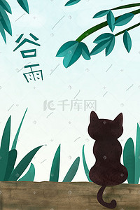 坐观下雨猫咪谷雨插画