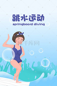 运动会海报插画图片_跳水健身插画手绘海报