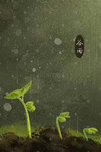 作物种子插画图片_雨水谷雨节气种子发芽