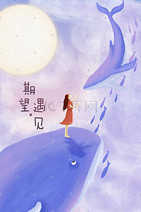 向上五星插画图片_期望遇见治愈系列插画海报