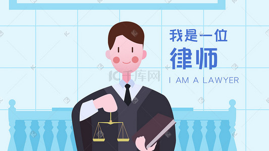 彰显公正插画图片_小清新职业套装插画之律师