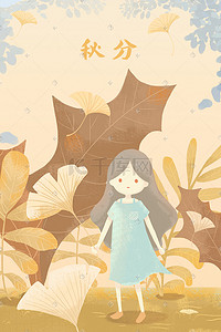 秋天植物手绘插画图片_小女孩的秋天 秋分