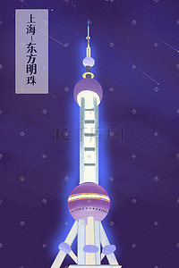 东方明珠夜景插画图片_上海东方明珠建筑性地标