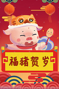 新年新春问候福猪贺岁红色中国风插画
