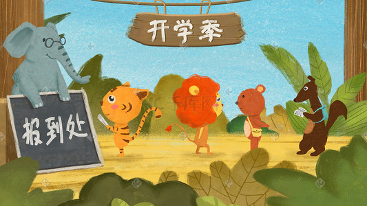 儿童森林动物插画图片_手绘卡通森林小动物开学报到小清新儿童插画
