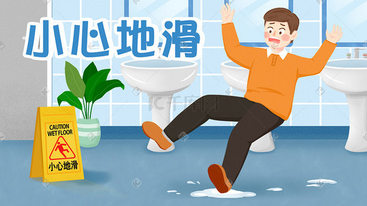 公司提示牌插画图片_清新简约洗手间温馨提示小心滑倒手绘插画