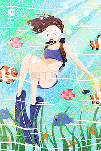 蓝色夏天清新海底潜水少女水纹手绘风格插画