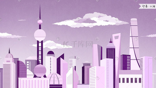 主图分层图插画图片_印象上海城市插画