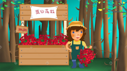 新款新款上市插画图片_夏季水果卖荔枝的农家女孩插画