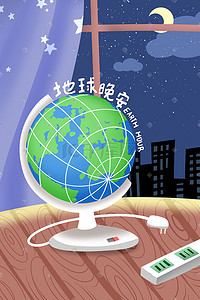 绿化地球仪插画图片_冷色调漫画风地球一小时地球仪天空月亮配图