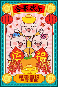 中国风猪年新年插画图片_2019新年贺图合家欢乐过春节手绘插画