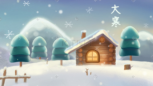 大寒冰天雪地木屋手绘插画