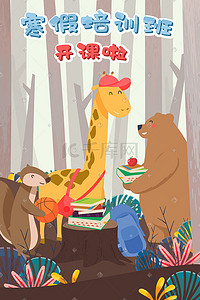 儿童森林动物插画图片_卡通寒假补课培训班开课学习森林动物插画