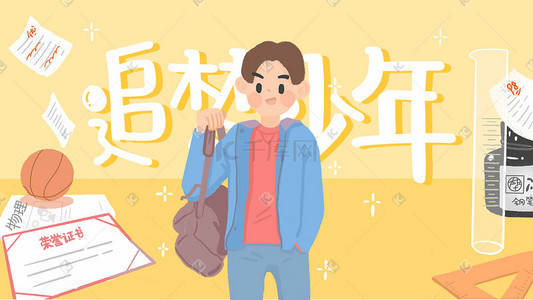 追梦插画图片_梦想励志追梦少年青春清新男孩插画