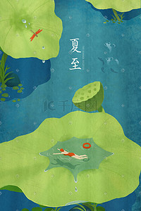 大暑创意海报插画图片_在荷花里面游泳夏至创意海报