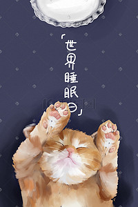 简单猫插画图片_世界睡眠日H5插画