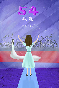 理想的产生插画图片_五四青年节紫色拥抱梦想成为明星女生插画