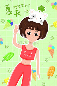 夏天夏季季节节气女孩猫咪冰淇淋