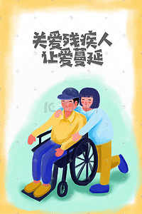 关爱残疾人手绘插画