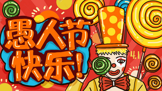 糖棒棒糖插画图片_愚人节快乐小丑与满满的棒棒糖
